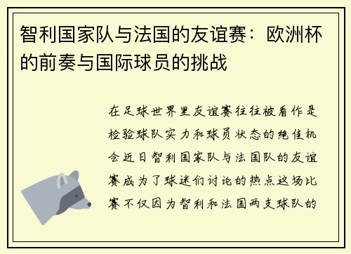 智利国家队与法国的友谊赛：欧洲杯的前奏与国际球员的挑战